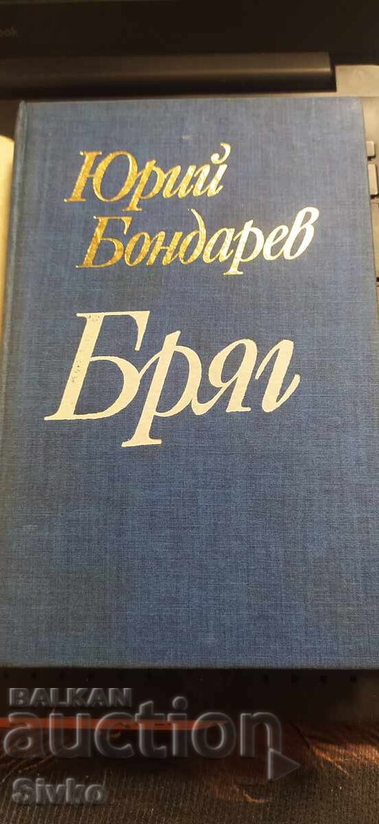Licitație Țărmul, Iuri Bondarev, prima ediție Licitație Țărmul, Iuri Bondarev, prima ediție