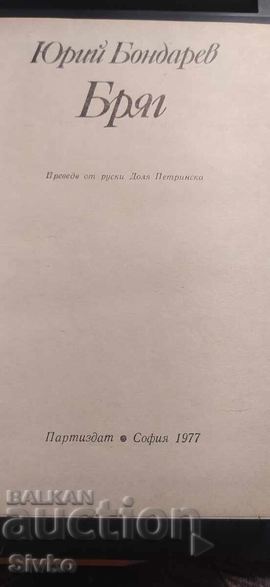 Livrarea Țărmul, Iuri Bondarev, prima ediție Livrarea Țărmul, Iuri Bondarev, prima ediție