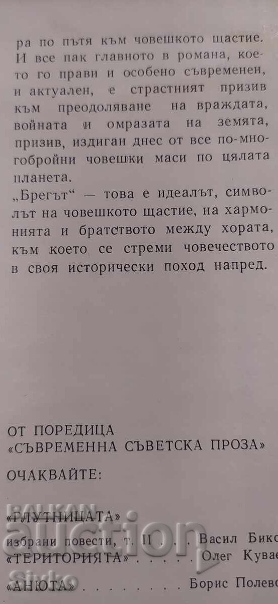 Țărmul, Iuri Bondarev, prima ediție - 6 Țărmul, Iuri Bondarev, prima ediție - 6