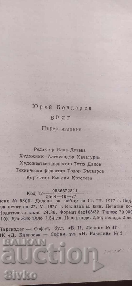 Țărmul, Iuri Bondarev, prima ediție - 7 Țărmul, Iuri Bondarev, prima ediție - 7