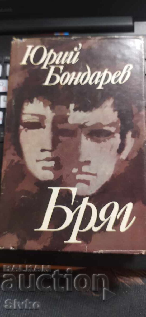 Țărmul, Iuri Bondarev, prima ediție Țărmul, Iuri Bondarev, prima ediție