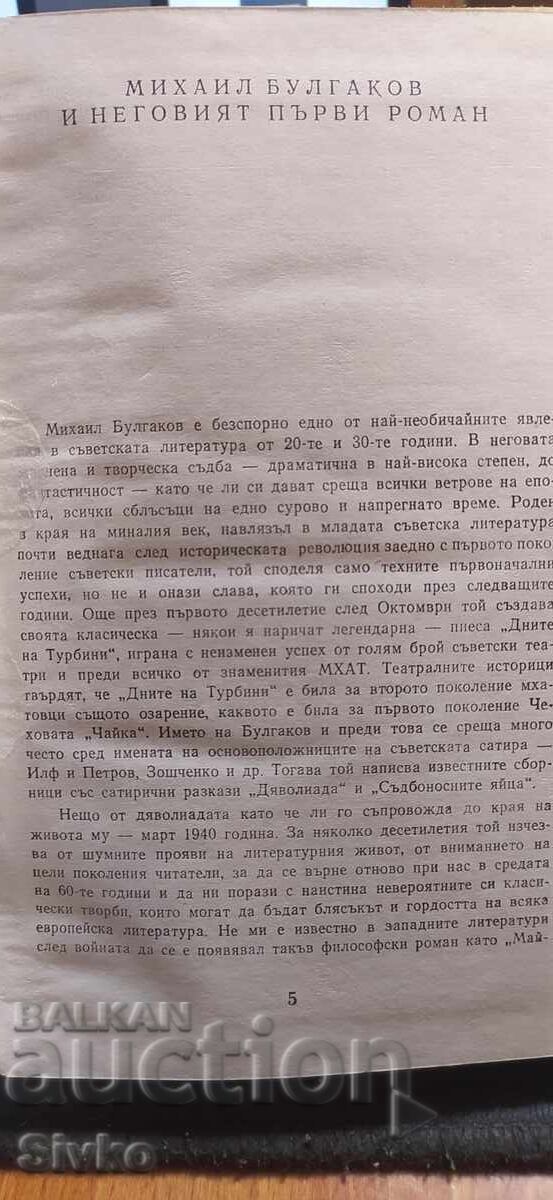 Garda Albă, Mihail Bulgakov, prima ediție - 6 Garda Albă, Mihail Bulgakov, prima ediție - 6