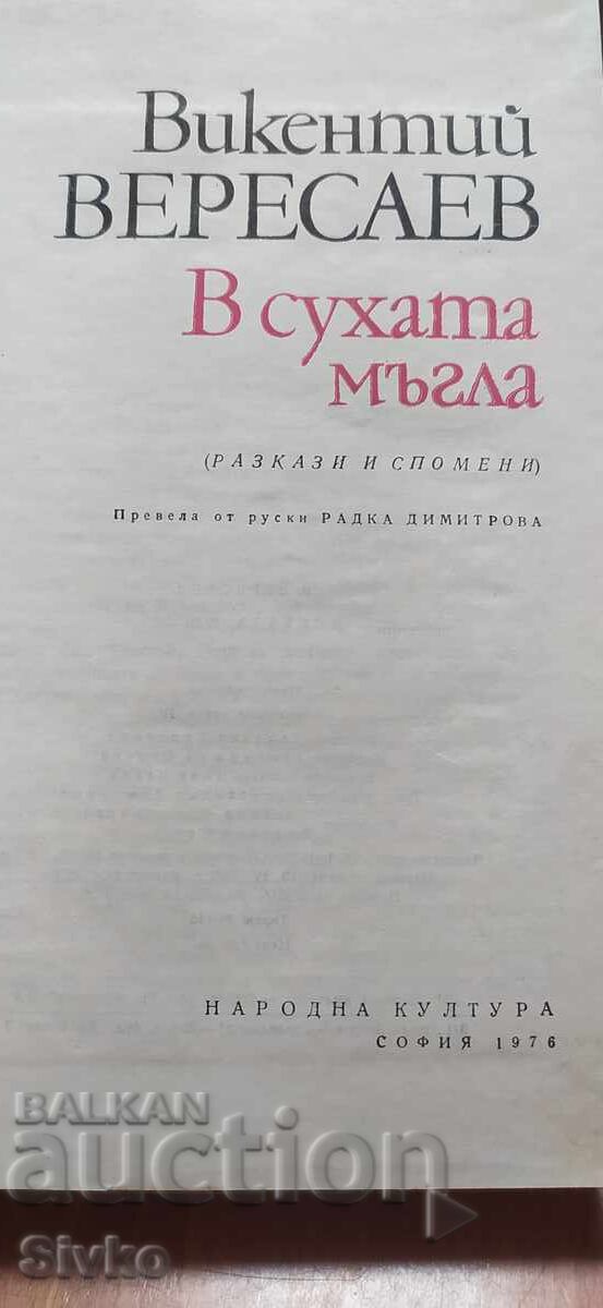 Livrarea În ceața uscată, V. Veresaev, prima ediție