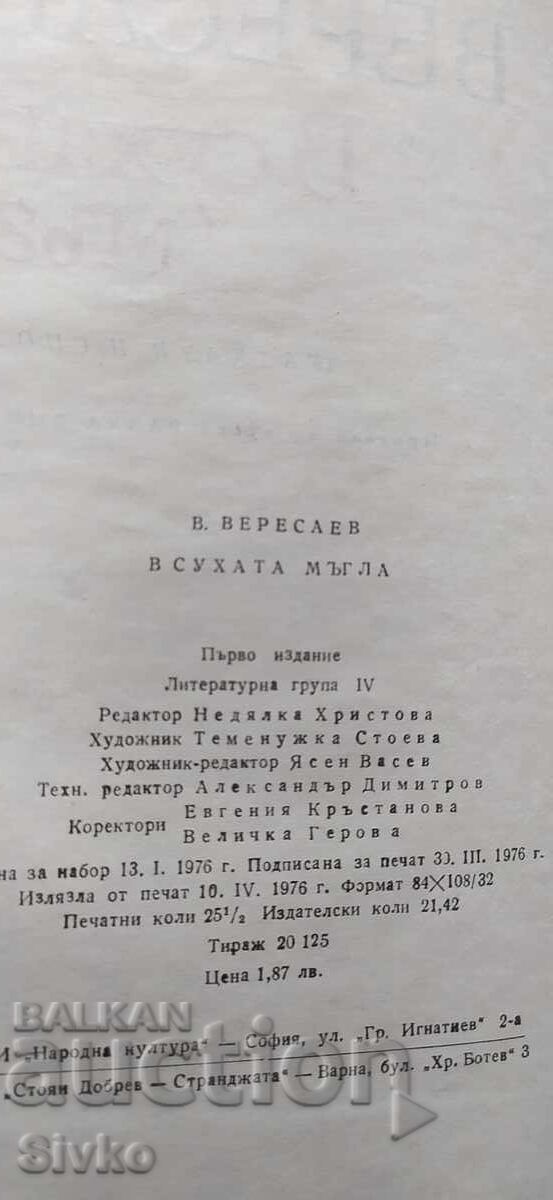 În ceața uscată, V. Veresaev, prima ediție - 5