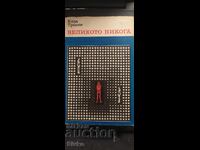 The Great Never, Elsa Triolet