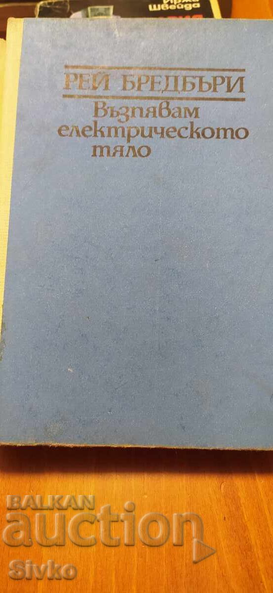 Cânt corpul electric, Ray Bradbury, ediția întâi cu preț € 0.01 | 0.02 BGN Cânt corpul electric, Ray Bradbury, ediția întâi cu preț € 0.01 | 0.02 BGN
