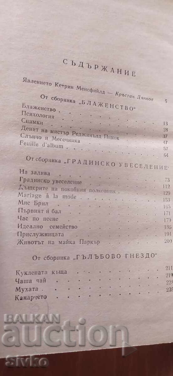 Petrecerea din grădină, Katherine Mansfield, prima ediție - 6 Petrecerea din grădină, Katherine Mansfield, prima ediție - 6