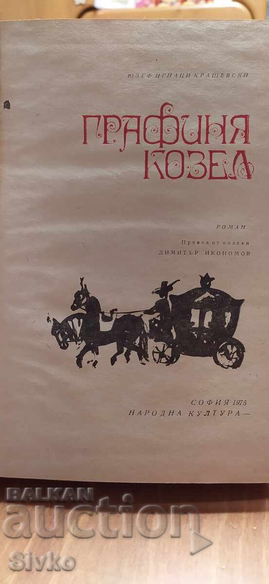 Κόμισσα Κοζέλ, Γιόζεφ Ίγκνατσι Κρασέφσκι με τιμή € 0.01 | 0.02 BGN