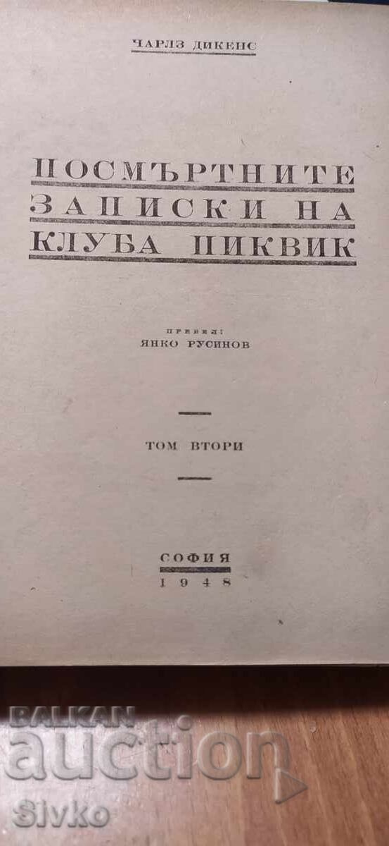 Documentele postume ale clubului Pickwick, Charles Dickens cu preț € 0.01 | 0.02 BGN Documentele postume ale clubului Pickwick, Charles Dickens cu preț € 0.01 | 0.02 BGN