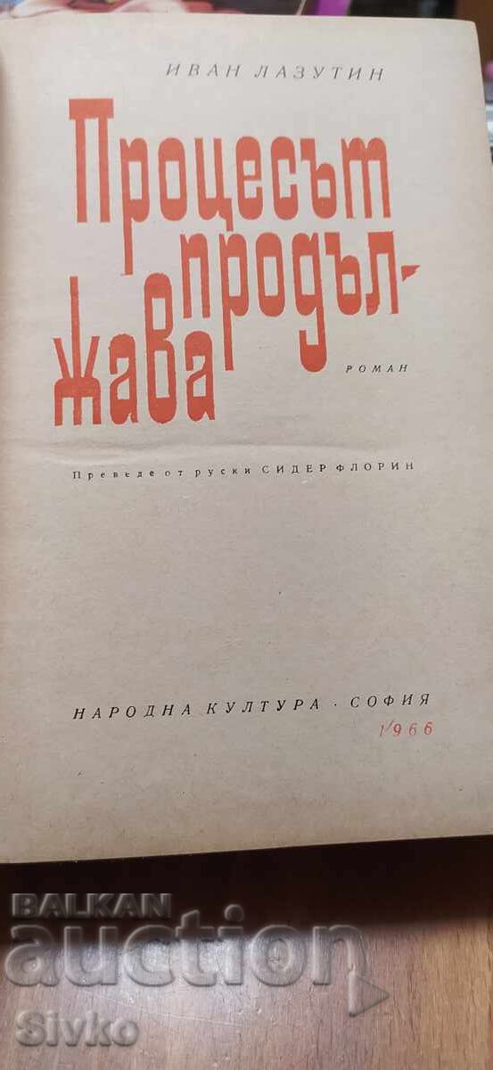 Procesul continuă, Ivan Lazutin cu preț € 0.01 | 0.02 BGN Procesul continuă, Ivan Lazutin cu preț € 0.01 | 0.02 BGN