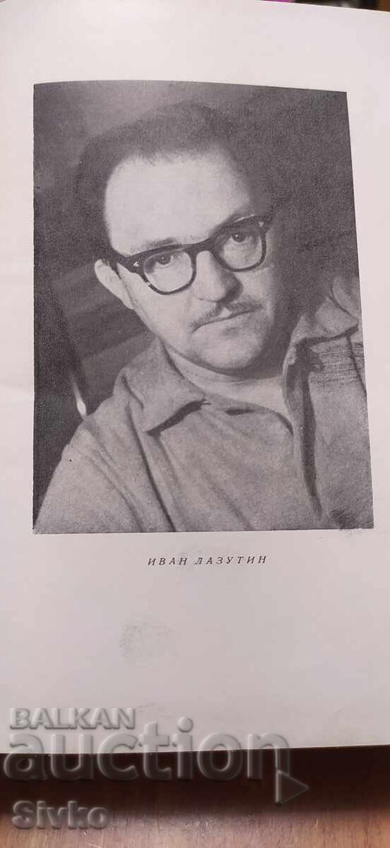 Licitație Procesul continuă, Ivan Lazutin Licitație Procesul continuă, Ivan Lazutin