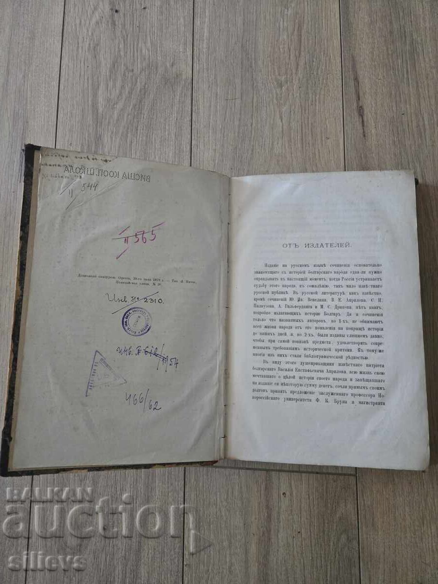 Livrarea Istoria bulgarilor 1878