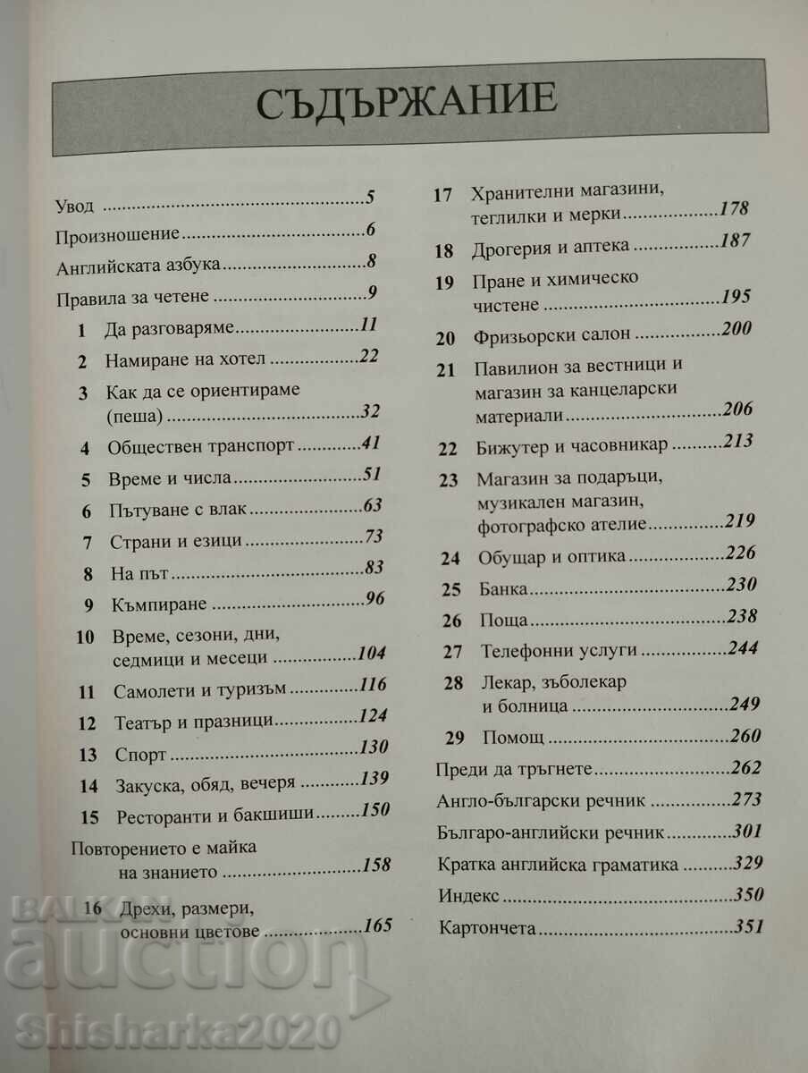 Писмен и говорим английски по най-лесния начин с цена € 6.00 | 11.73 лв. Писмен и говорим английски по най-лесния начин с цена € 6.00 | 11.73 лв.