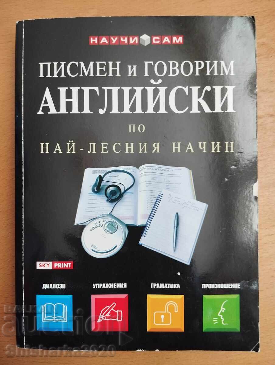 Писмен и говорим английски по най-лесния начин Писмен и говорим английски по най-лесния начин