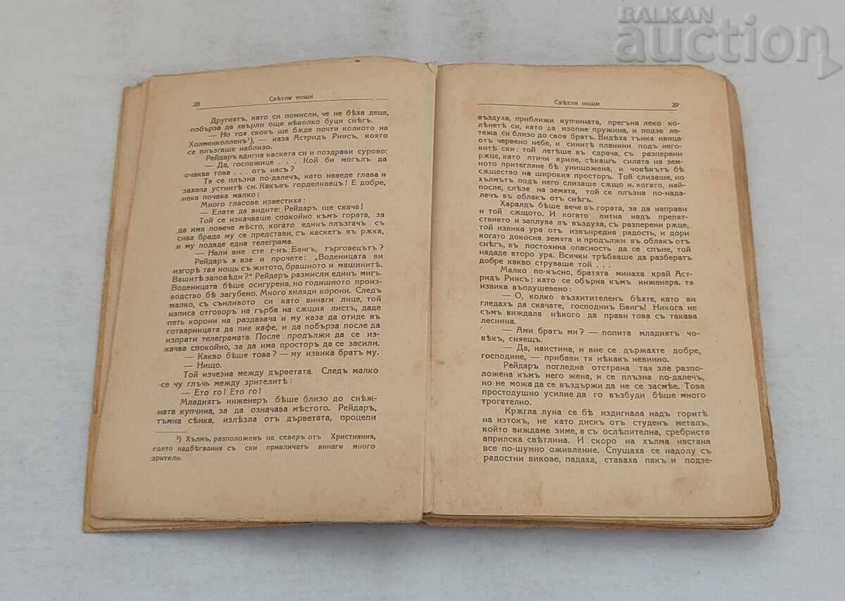 СВЕТЛИ НОЩИ ЙОХАН БОЙЕР 1935 г. с цена € 4.00 | 7.82 лв. СВЕТЛИ НОЩИ ЙОХАН БОЙЕР 1935 г. с цена € 4.00 | 7.82 лв.