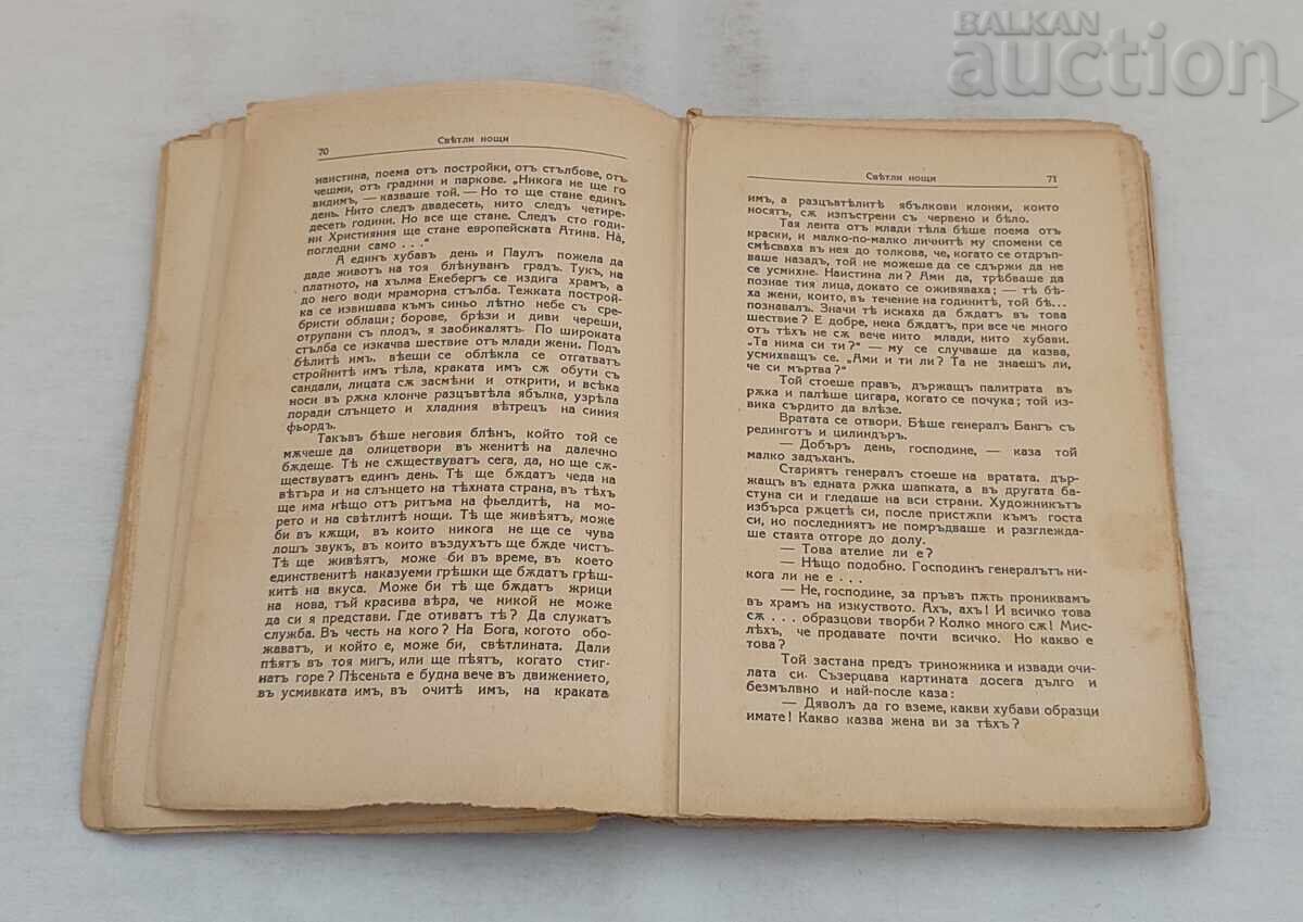 Аукцион СВЕТЛИ НОЩИ ЙОХАН БОЙЕР 1935 г.