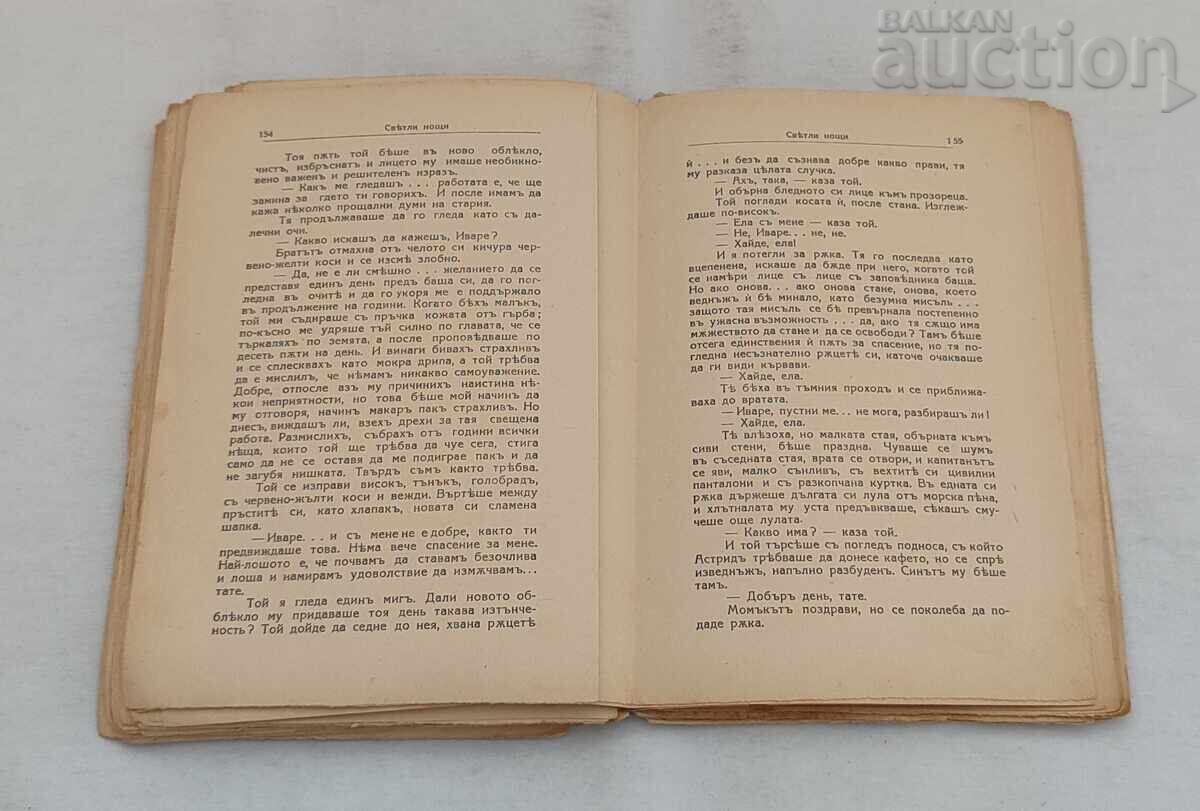 Доставка на СВЕТЛИ НОЩИ ЙОХАН БОЙЕР 1935 г.