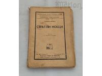 ΦΩΤΕΙΝΕΣ ΝΥΧΤΕΣ ΓΙΟΧΑΝ ΜΠΟΪΕΡ 1935