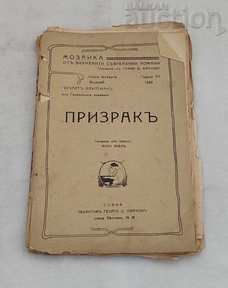 ПРИЗРАК  ГЕРХАРТ ХАУПТМАН 1929 г.