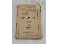 ПРИЗРАК  ГЕРХАРТ ХАУПТМАН 1929 г.