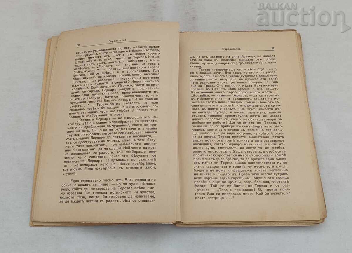 ОТРОВИТЕЛКА ФРАНСОА МОРИАК 1936  г. с цена € 4.00 | 7.82 лв.