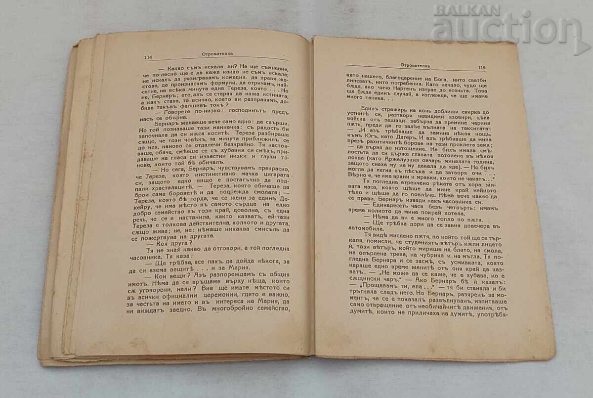 Доставка на ОТРОВИТЕЛКА ФРАНСОА МОРИАК 1936  г.
