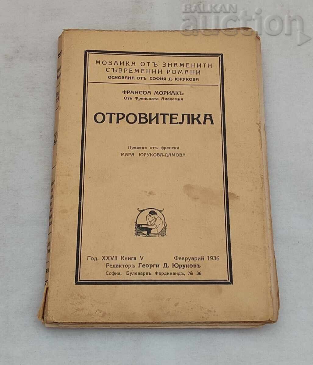 ОТРОВИТЕЛКА ФРАНСОА МОРИАК 1936  г.