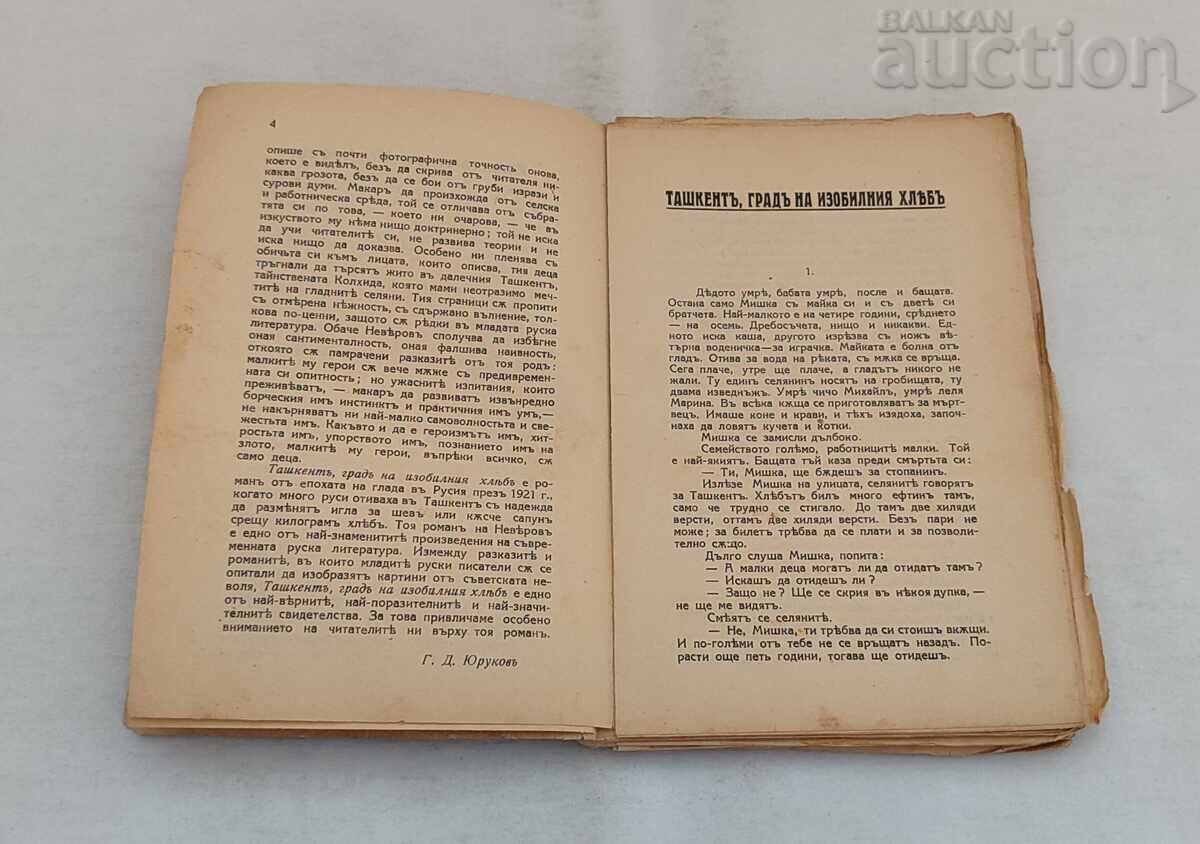 ΤΑΣΚΕΝΔΗ ΑΛΕΞΑΝΤΡ ΝΕΒΕΡΟΦ 1929 με τιμή € 5.00 | 9.78 BGN