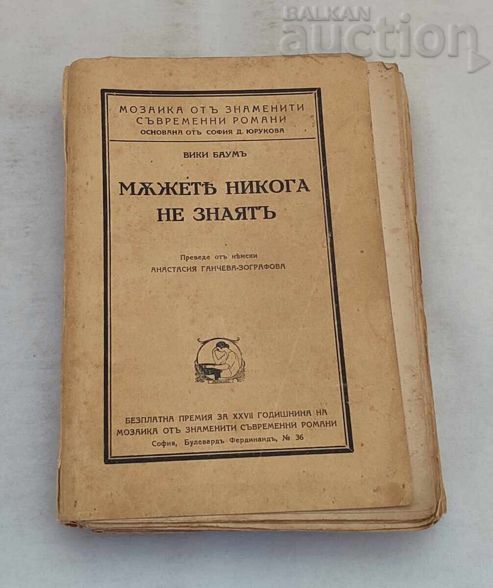 ΟΙ ΑΝΔΡΕΣ ΔΕΝ ΞΕΠΟΥΝ ΠΟΤΕ ΒΙΚΙ ΜΠΑΟΥΜ 1935
