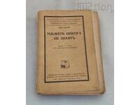 ΟΙ ΑΝΔΡΕΣ ΔΕΝ ΞΕΠΟΥΝ ΠΟΤΕ ΒΙΚΙ ΜΠΑΟΥΜ 1935