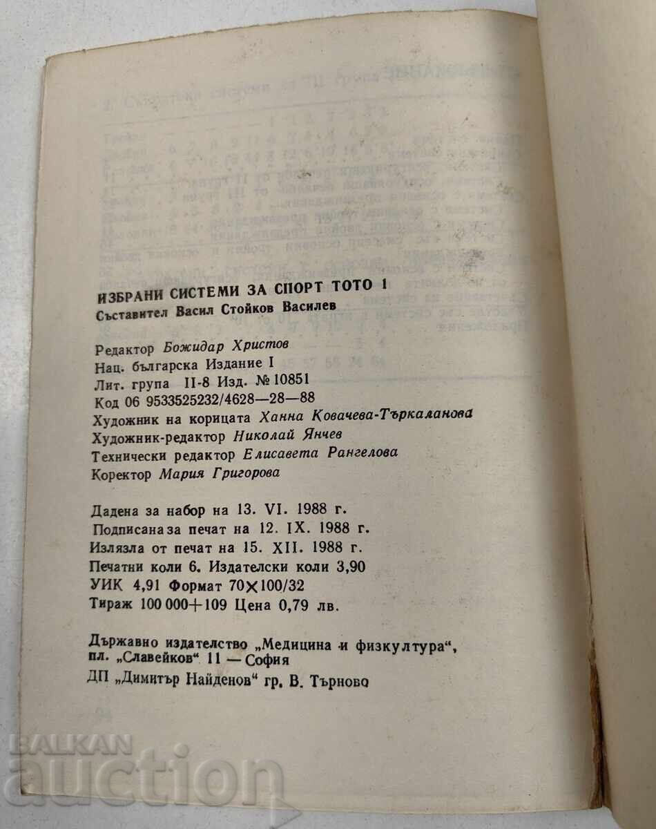 1988 ΕΠΙΛΕΓΜΕΝΑ ΣΥΣΤΗΜΑΤΑ ΓΙΑ ΣΠΟΡ ΤΟΤΟ 1 με τιμή € 6.00 | 11.74 BGN