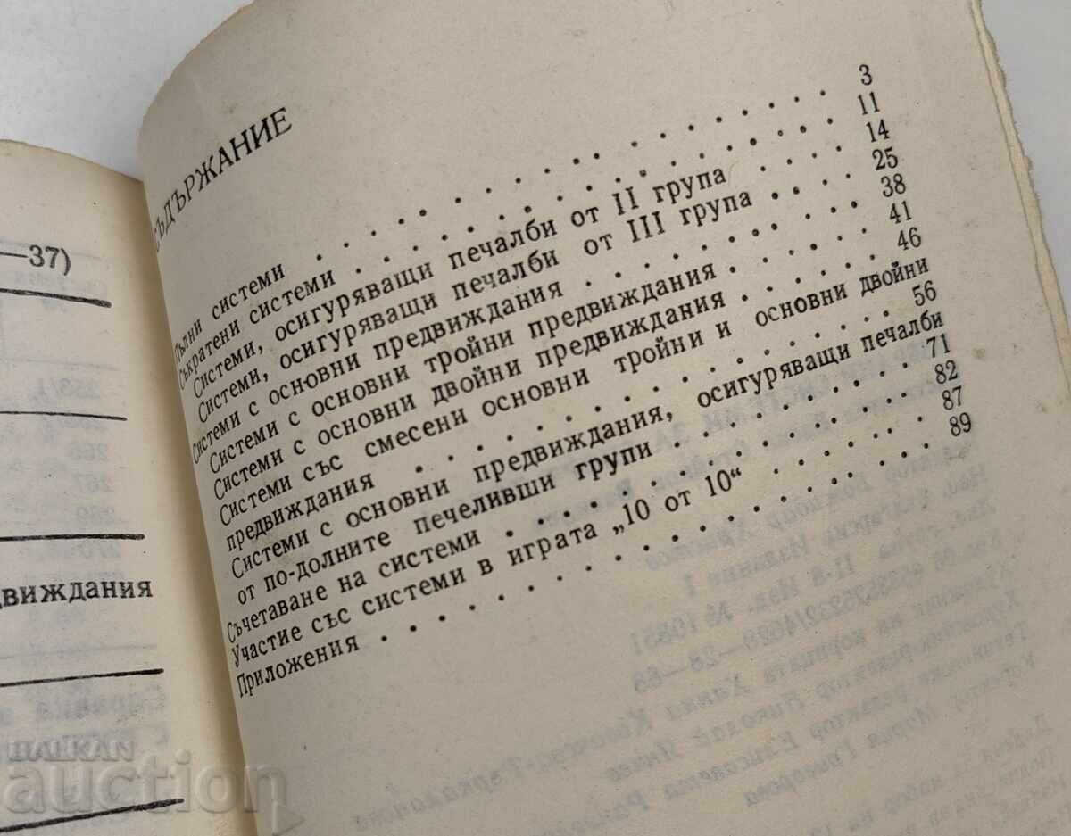 Δημοπρασία 1988 ΕΠΙΛΕΓΜΕΝΑ ΣΥΣΤΗΜΑΤΑ ΓΙΑ ΣΠΟΡ ΤΟΤΟ 1