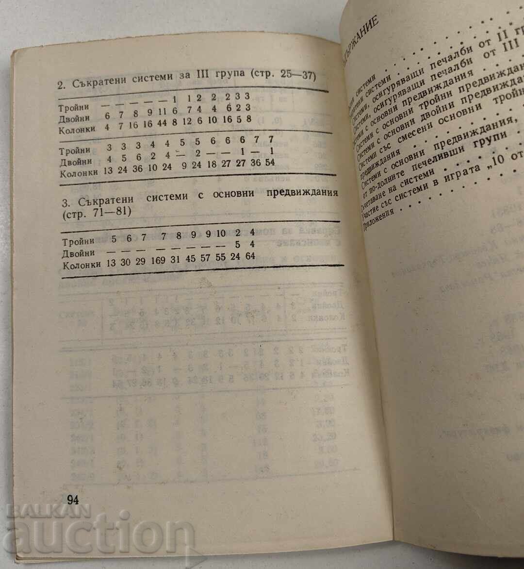 1988 ΕΠΙΛΕΓΜΕΝΑ ΣΥΣΤΗΜΑΤΑ ΓΙΑ ΣΠΟΡ ΤΟΤΟ 1 - 7