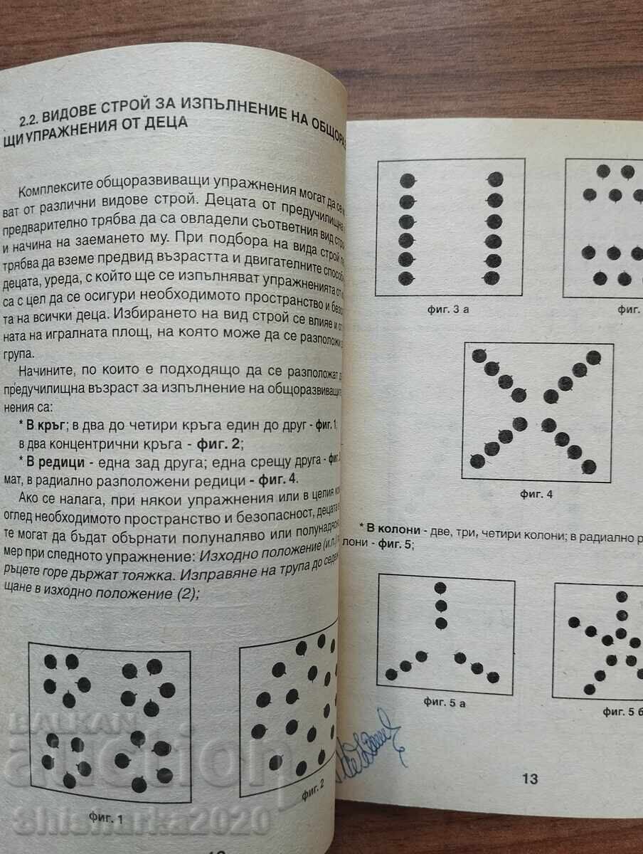 Δημοπρασία Γενικές ασκήσεις ανάπτυξης στο νηπιαγωγείο