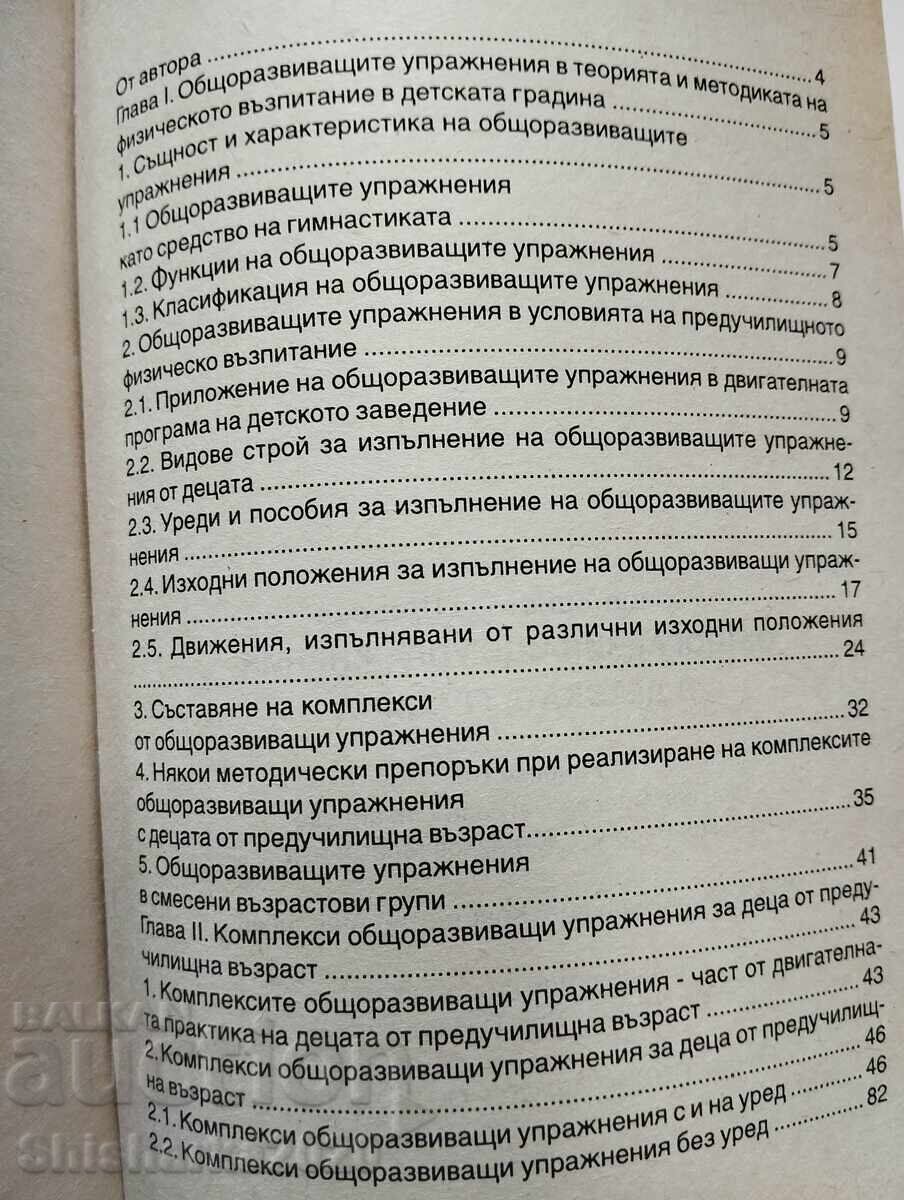 Γενικές ασκήσεις ανάπτυξης στο νηπιαγωγείο - 5