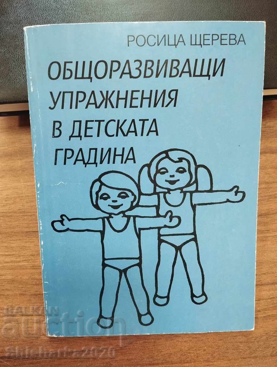 Γενικές ασκήσεις ανάπτυξης στο νηπιαγωγείο