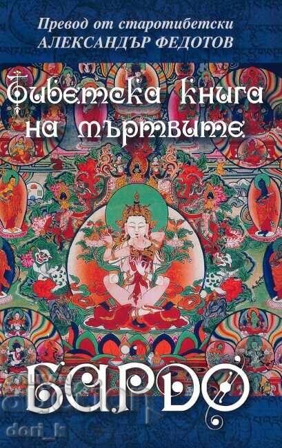 Bardo. Cartea tibetană a morților