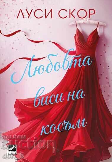 Η αγάπη κρέμεται από μια κλωστή