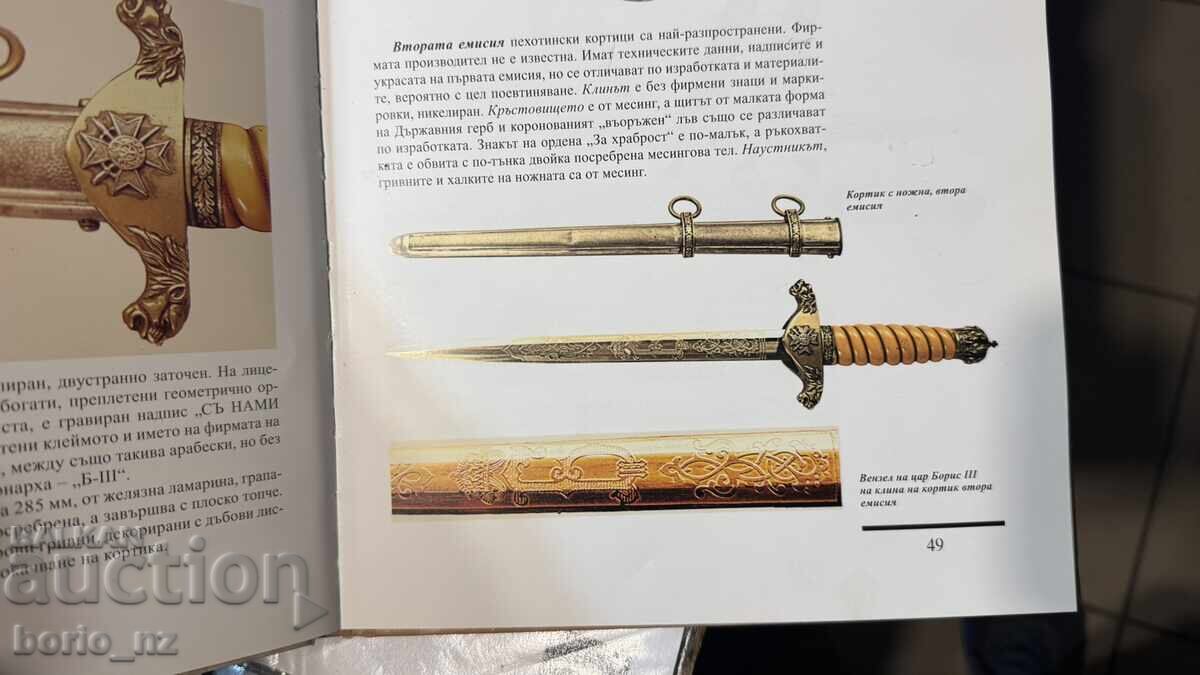 БЪЛГАРСКИ ЦАРСКИ КОРТИК БОРИСОВ ОБРАЗЕЦ 1936 ВТОРА ЕМ - 13 БЪЛГАРСКИ ЦАРСКИ КОРТИК БОРИСОВ ОБРАЗЕЦ 1936 ВТОРА ЕМ - 13