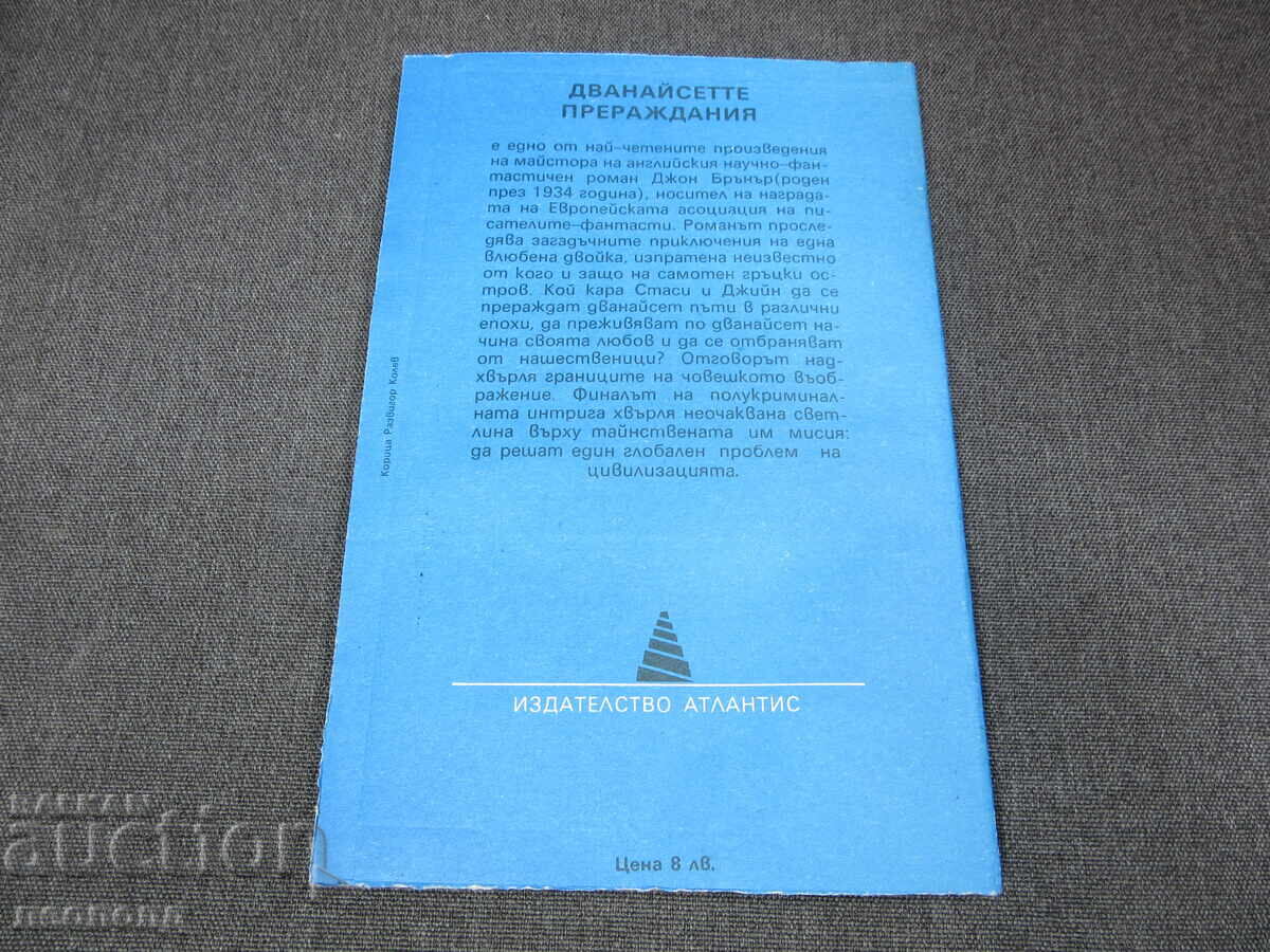 Παράδοση BZC LOT 10 ΒΙΒΛΙΑ ΤΑ ΔΩΔΕΚΑ ΠΕΠΡΩΜΕΝΑ ΤΖΟΝ ΜΠΡΑΝΕΡ