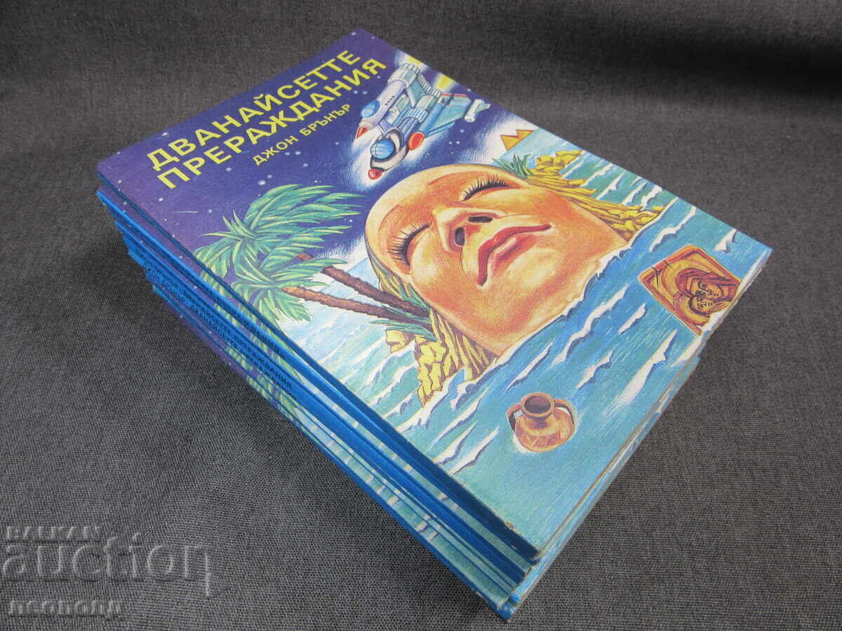 BZC LOT 10 ΒΙΒΛΙΑ ΤΑ ΔΩΔΕΚΑ ΠΕΠΡΩΜΕΝΑ ΤΖΟΝ ΜΠΡΑΝΕΡ