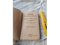 РЕЧНИКЪ ХЕМУСЪ 1925г.