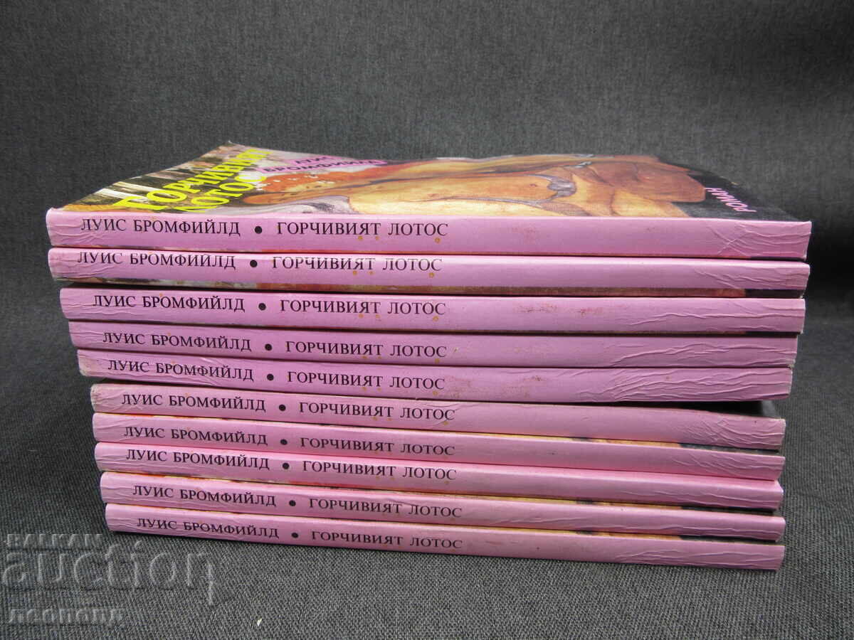 BZC LOT 10 CĂRȚI LOTUSUL AMAR LOUIS BROMFIELD cu preț € 0.01 | 0.02 BGN