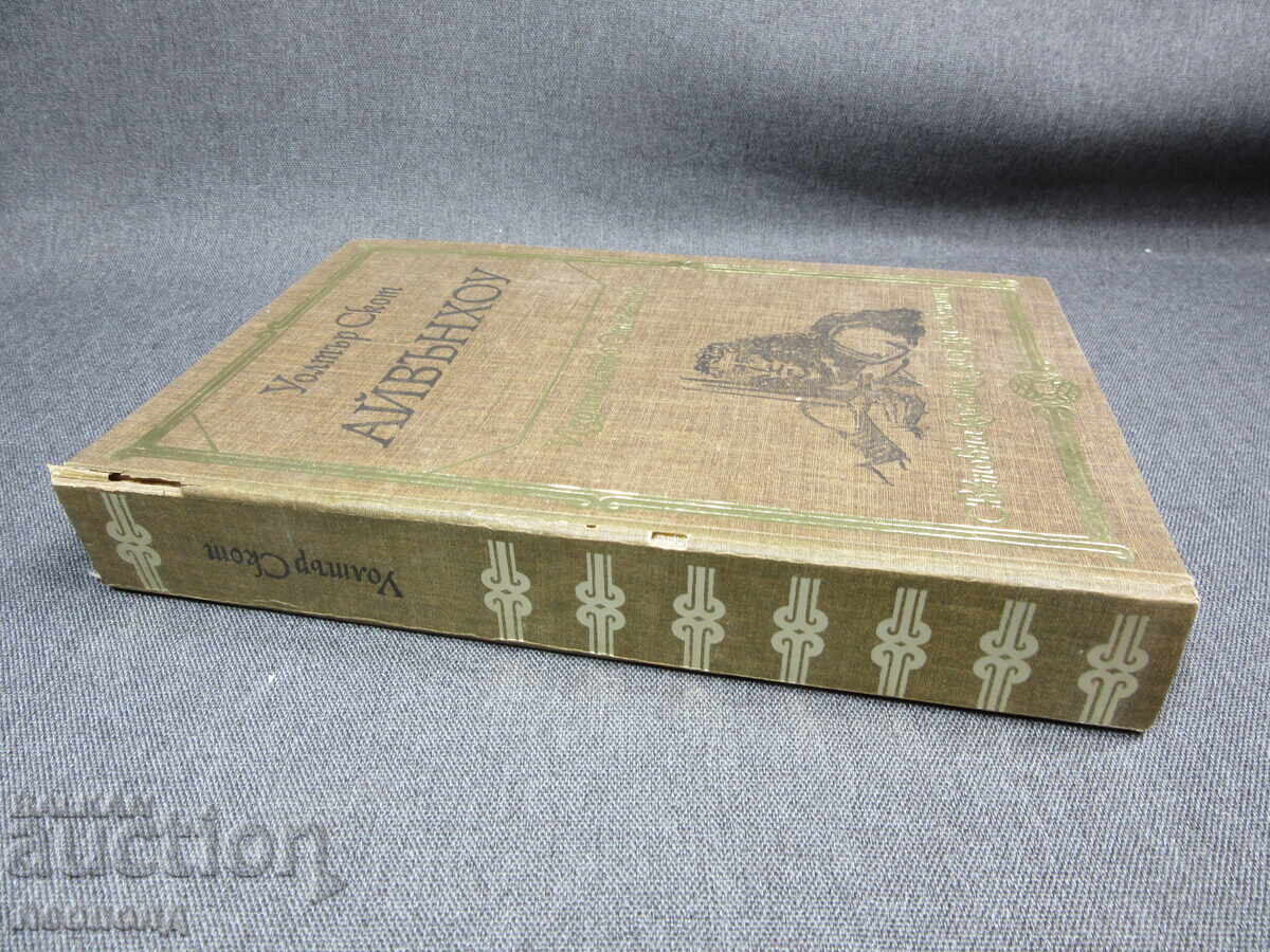 BZC BOOK WALTER SCOTT IVANHOE WORLD CLASSIC OTECHESTVO with price € 0.01 | 0.02 BGN