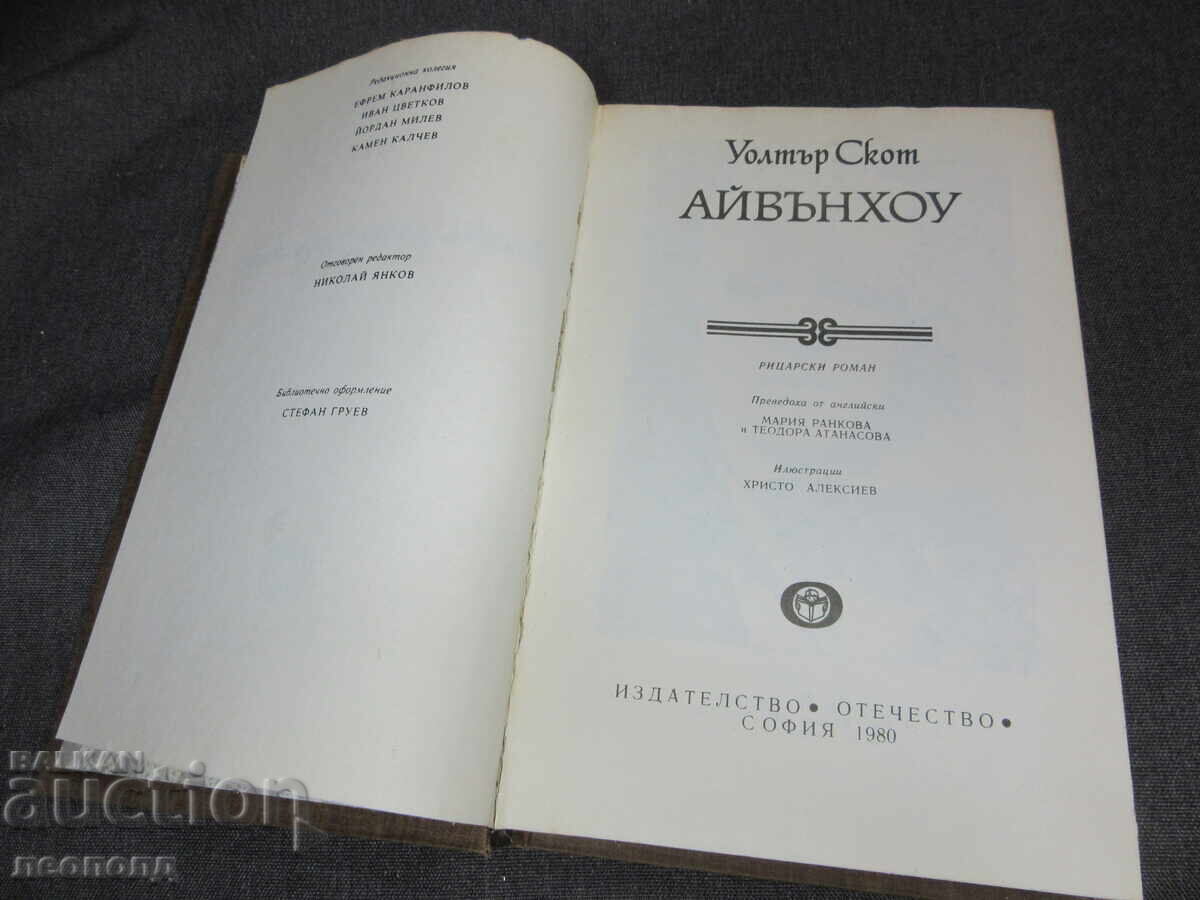 Auction  BZC BOOK WALTER SCOTT IVANHOE WORLD CLASSIC OTECHESTVO