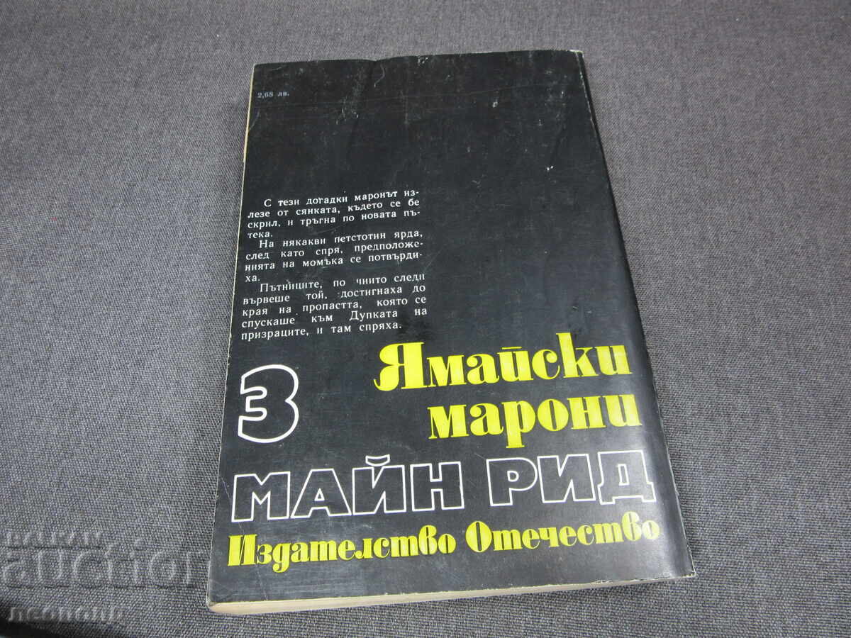 BZC BOOK MAYNE REID JAMAICAN MAROONS PUB OTECHESTVO with price € 0.01 | 0.02 BGN