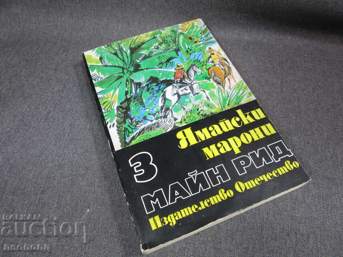 BZC BOOK MAYNE REID JAMAICAN MAROONS PUB OTECHESTVO