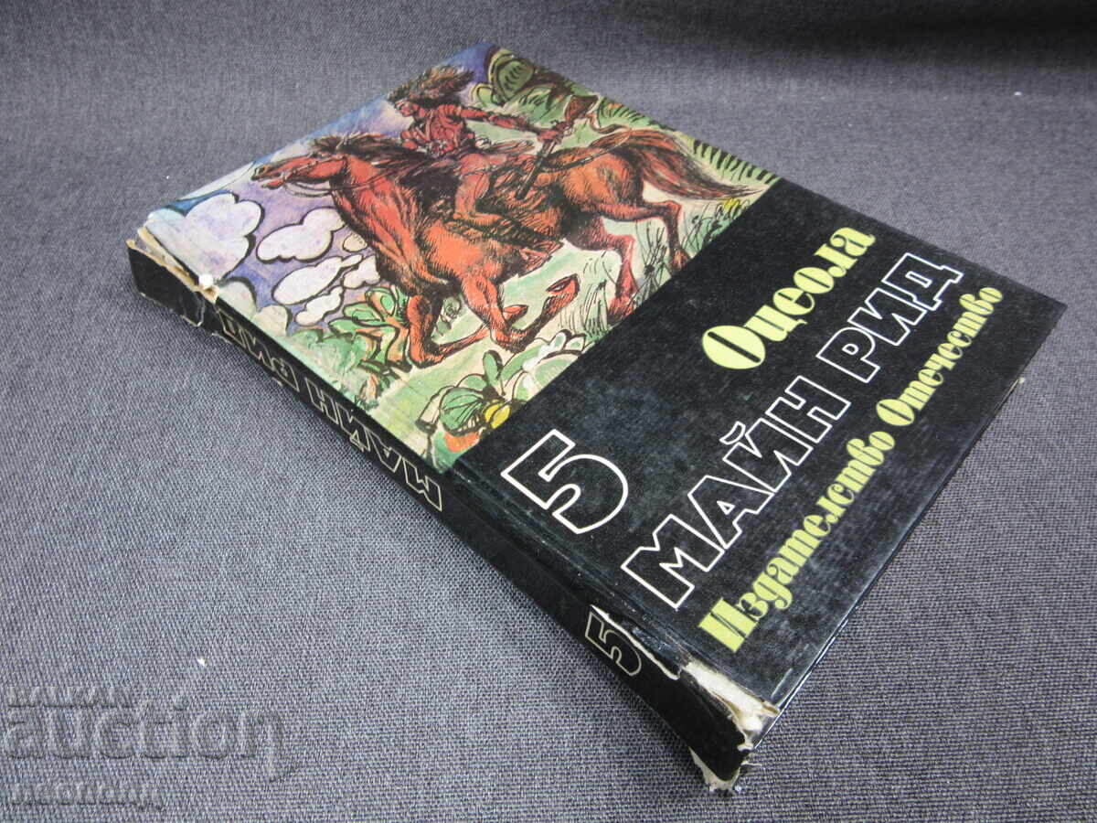 BZC CARTE MAYNE REID OSCEOLA ED OTECHESTVO cu preț € 0.01 | 0.02 BGN