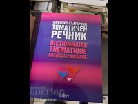 Френско-български тематичен речник - двуезичен