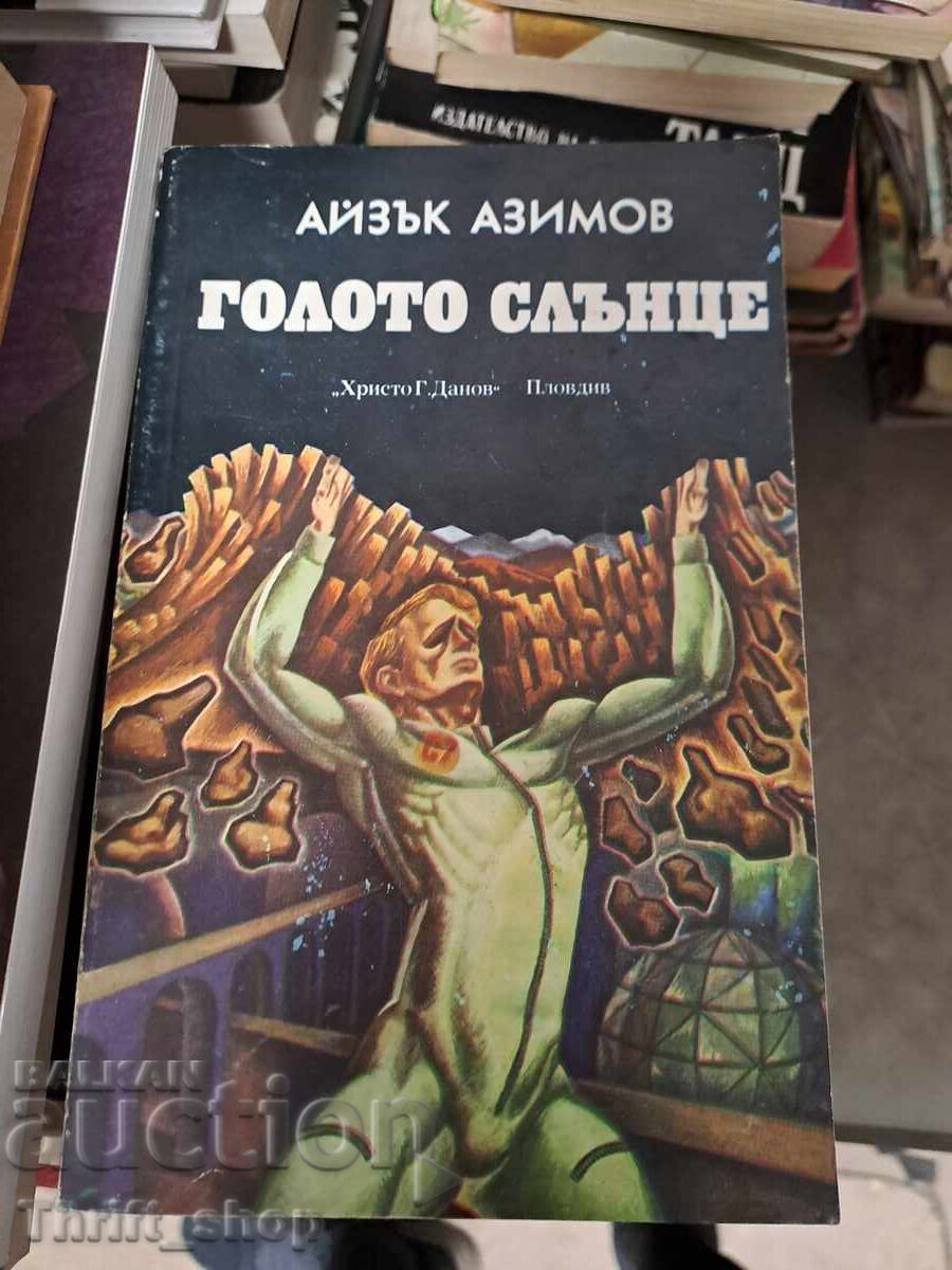 Голото слънце Айзък Азимов